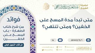 متى تبدأ مدة المسح على الخفين؟ ومتى تنتهي؟ || فضيلة الشيخ عبد العزيز الراجحي image