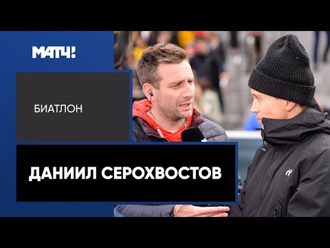 Биатлон Серохвостов о болезни, девушке, запретах тренеров и стрижке