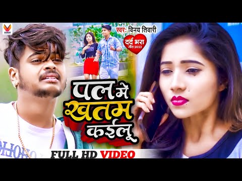 VIDEO | पल में खतम कईलू - Pal Me Khatam Kailu |#Vinay Tiwari फुल वायरल भोजपुरी सेड सोंग 2023