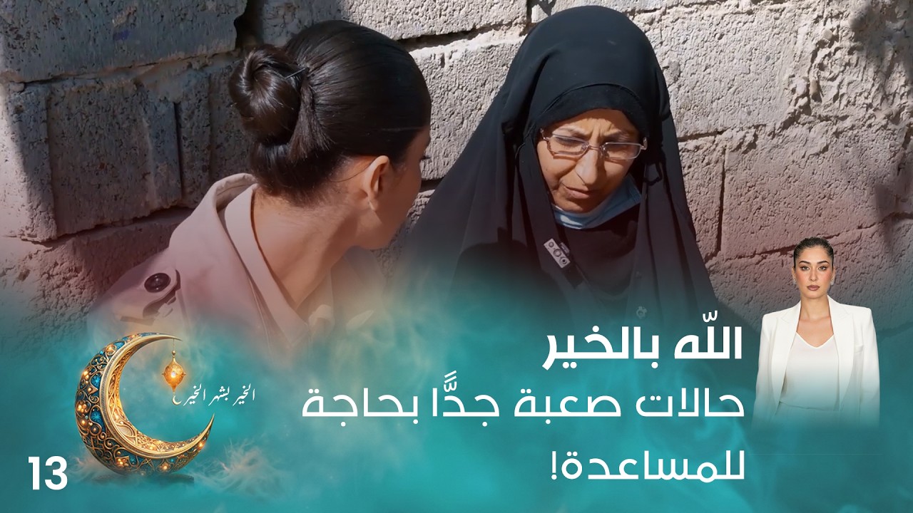 فيديو | حالات صعبة جدًّا بحاجة للمساعدة! - اللّه بالخير - الحلقة ١٣