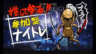 【参加型|PS5】深き夜の前にハルモニアいきましょう【ELDEN RING】 【NIGHTREIGN】
