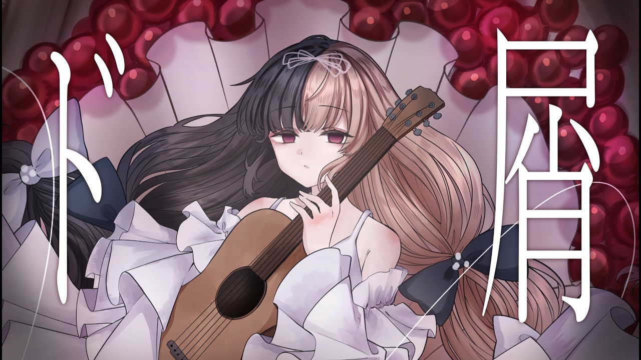 ド屑：アコギver：麻婆豆腐