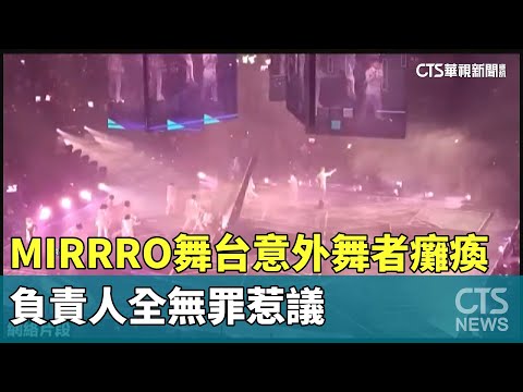 MIRRRO舞台意外舞者癱瘓　負責人全無罪惹議