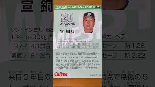 1998プロ野球チップス【宣銅烈(中日ドラゴンズ)】