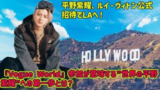 [Hirano Sho] Hirano Sho heads to LA at the official invitation of Louis Vuitton! What does his pa...