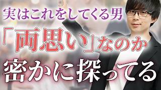 男は好きな女性にはこの態度で好意を探ります！７選【脈ありサイン】