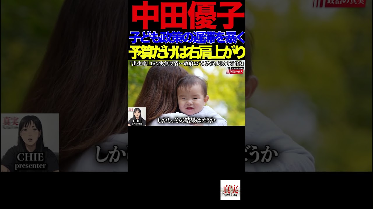 【参政党】①「出生率1 15でも無反省…政府の“異次元失敗”を論破　7 5兆円使って“目標ゼロ”！？少子化対策の闇を完全暴露」#少子化対策#こども家庭庁#参政党#中田優子
