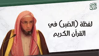 صورة معنى لفظة ( الصبر ) في القرآن الكريم