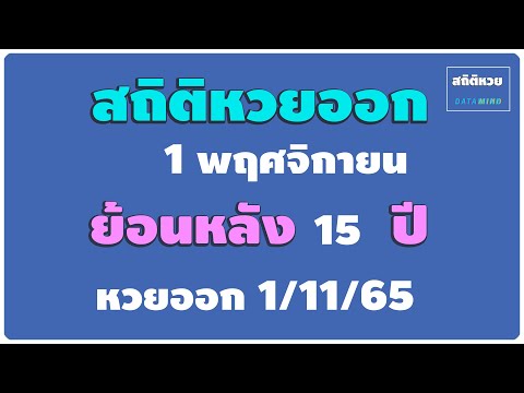 สถิติ หวย ย้อน หลัง 30 ปี