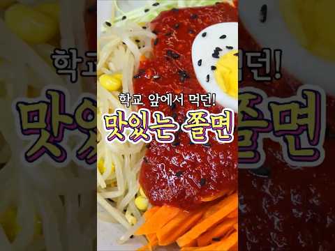 입맛 당기는~ 학교 앞 '쫄면' 레시피!
