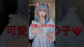 【最後まで見て】可愛い女の子が最後に⁉️#Tiktok#女の子#girl#girls#最後まで見て