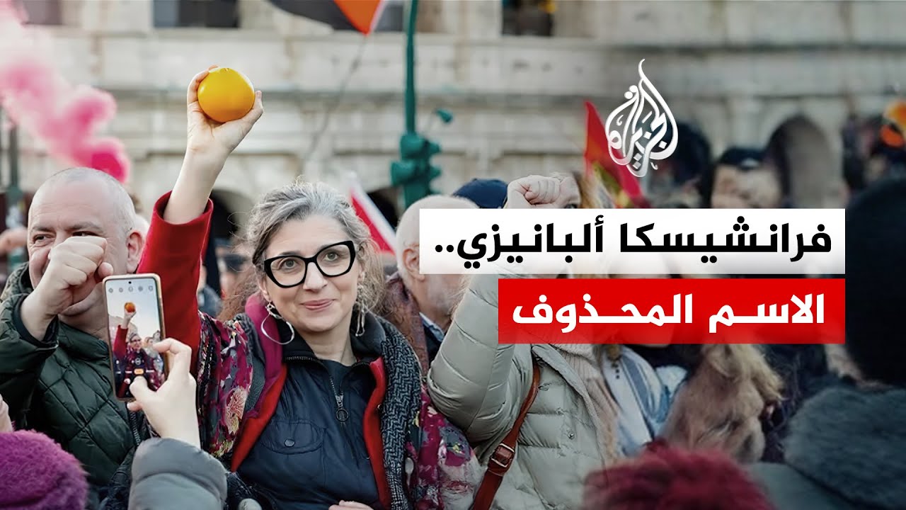 كيف حذفت جامعة جورج تاون "ضمير فلسطين" فرانشيسكا ألبانيزي؟