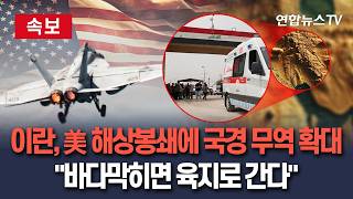 [????속보] 이란, 미국 해상봉쇄 대비 '국경 무역 대폭 확대' 지시｜인접국과 국경무역으로 美해상봉쇄 위협 무력화 / 연합뉴스TV(YonhapnewsTV)