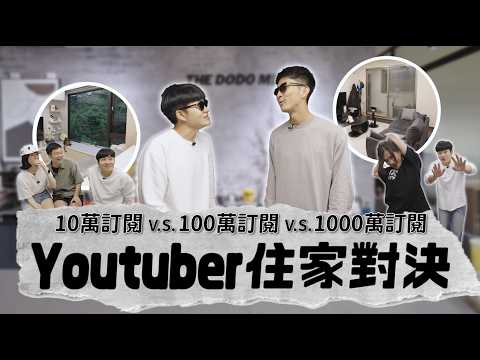 開箱Youtuber的家！1000萬訂閱對決100萬訂閱對決10萬訂閱《Joe是要對決S2》Ep266 ft.真奈特每天都在瞎忙、DODOMEN、奇軒【Joeman】