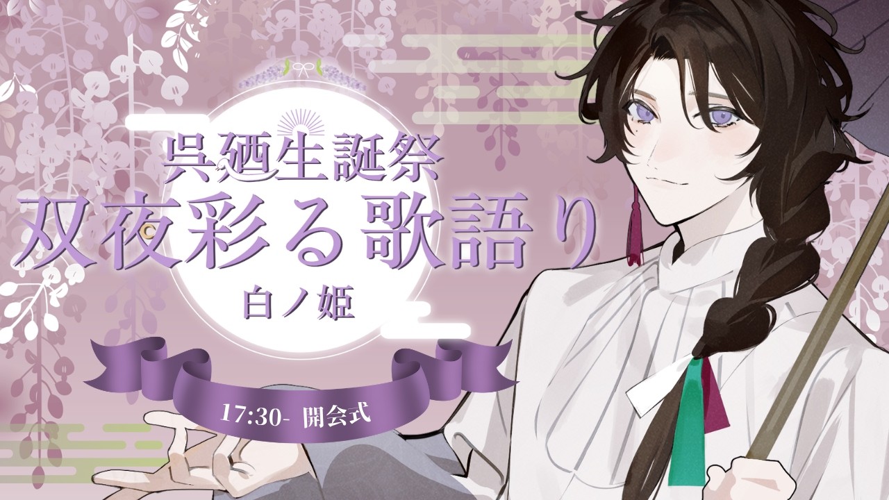【 #双夜彩る歌語り 】宴も２日目！最高の仲間達とまだまだ楽しむ【 呉廼 / #Vtuber 】