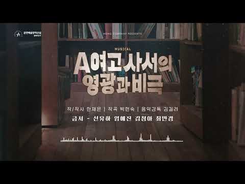 2026 뮤지컬 A여고 사서의 영광과 비극 음원 선공개 M.금서