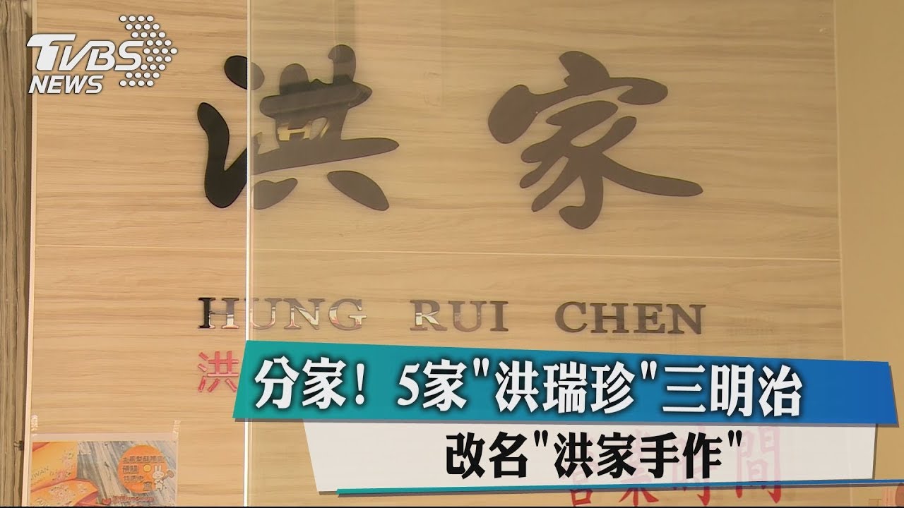 商標糾紛?名三明治店爆分家!5洪瑞珍店面改名洪家手作