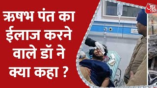 Indian Cricketer Rishabh Pant का ईलाज अस्पताल में जारी, हालत पहले से बेहतर | AajTak | Latest News