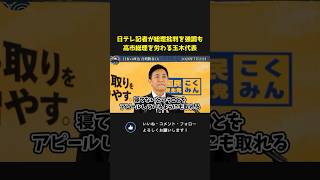 日テレ記者が高市総理の「寝てない」投稿の感想を聞くが、、総理への優しい労わりの言葉をかける玉木代表【 国民民主党 玉木雄一郎 榛葉賀津也 国会 政治 切り抜き 】