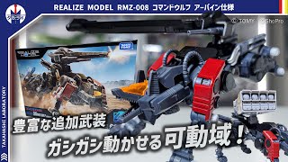 【ゾイド】ロングレンジライフルにスプレッドミサイル！豊富な装備と優秀な可動域で遊び応え抜群！！『REALIZE MODEL RMZ-008 コマンドウルフ アーバイン仕様』開封レビュー！
