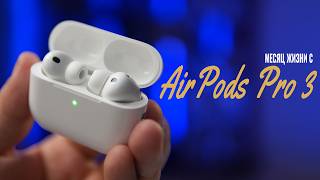 Месяц жизни с Airpods Pro 3