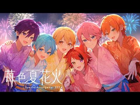 苺色夏花火 SpecialArrangeVer.2024