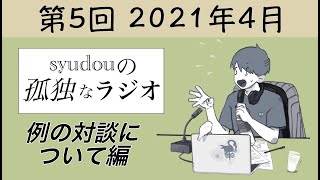 opの「syudouの孤独なラジオ」だけを何度も聞いてる… - 【第5回】syudouの孤独なラジオ~例の対談について編~