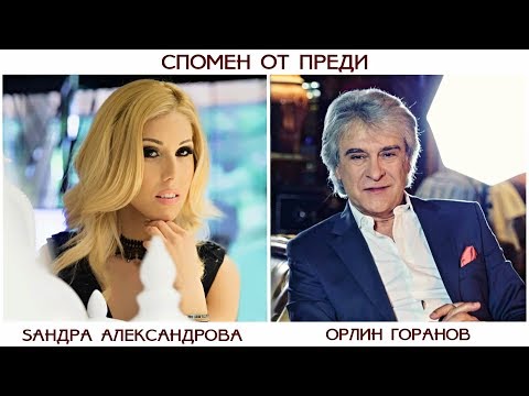 Орлин Горанов и Сандра Александрова - Спомен от преди