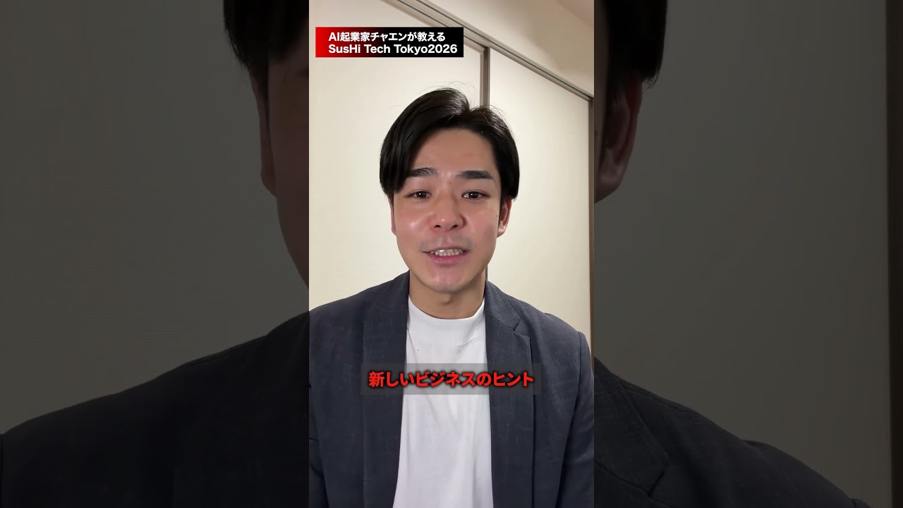 去年登壇して衝撃を受けたイベント「SusHi Tech Tokyo 2026」が今年も開催！