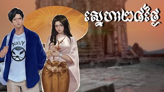 ស្នេហា២៨ថ្ងៃ ភាគទី៧ -BOSSBA