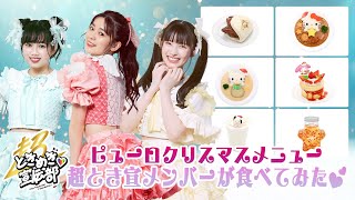 【コラボ動画】超ときめき♡宣伝部×サンリオピューロランド　ピューロクリスマスメニュー超とき宣メンバーが食べてみた💕【サンリオピューロランド公式】