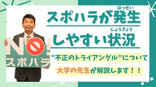 スポーツ現場におけるハラスメント防止動画