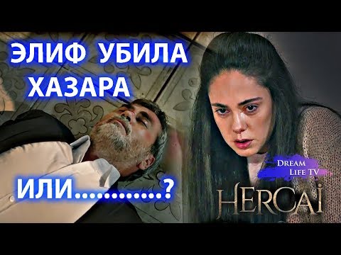 ЭЛИФ УБИЛА ХАЗАРА ИЛИ ФЫРАТ КАТОРЫЙ ВЗЯЛ СТОРОНУ АЗИЗЕ?СЕРИЯ 20 СЕРИАЛ ВЕТРЕНЫЙ/HERCAI