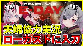 【Gears of War:E-Day】12年ぶりの新作！ ローカストに共同チェーンソー入刀 夫婦協力実況　#おじきちゃん