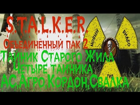 Сталкер ОП 2 Тайник Старого Жила Найти 4 тайника