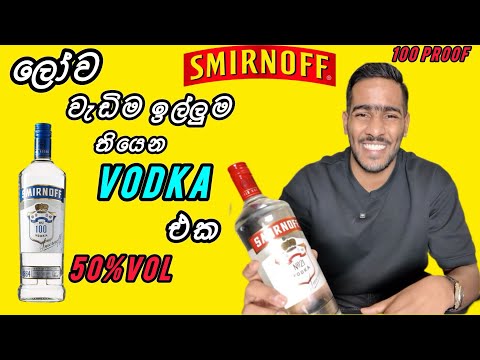 Smirnoff vodka review | ලෝකේ වැඩියෙන්ම අලෙවි වෙන වොඩ්කා එක වෙන්නෙ ඇයි ?