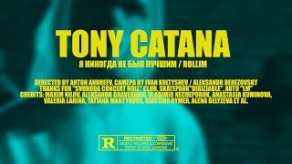 TONY CATANA - Я никогда не был лучшим / Rollim(prod. by BLACKHEART / Americano)