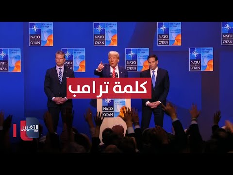 فيديو | مباشر .. كلمة ترامب من الناتو حول الضربة الامريكية لايران