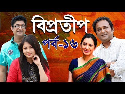 ধারাবাহিক নাটক ‘‘বিপ্রতীপ’’ পর্ব-১৬