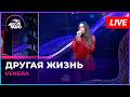 VENERA - Другая Жизнь (LIVE @ Авторадио)