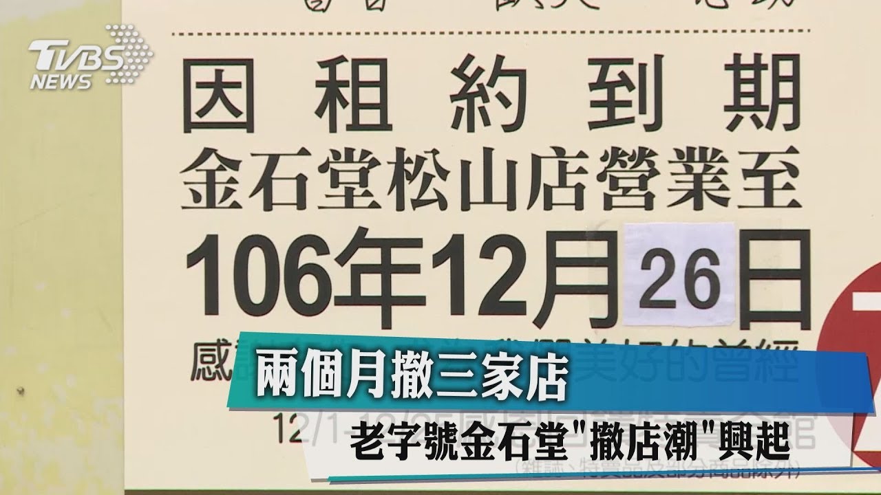 2個月撤3家店 老字號金石堂「撤店潮」興起