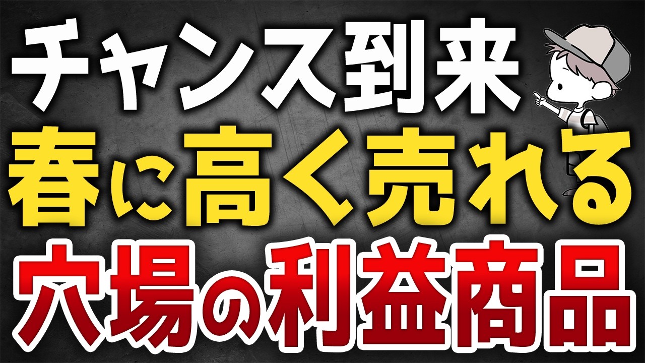 春夏に高く売れる穴場の利益商品を公開します！【アパレルせどり】