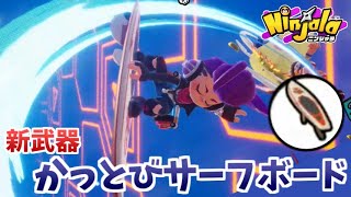 【実況】新武器かっとびサーフで駆け回る！ ニンジャラを全力で楽しむだけ part4