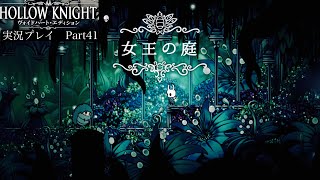 【Hollow Knight】女王の庭〜前編〜【独り言プレイ#41】