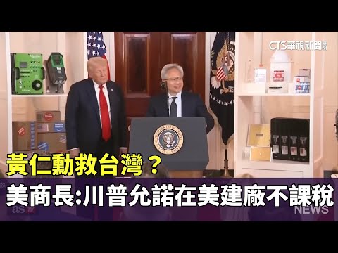 黃仁勳救台灣？　美商長：川普聽意見允諾在美建廠不課稅