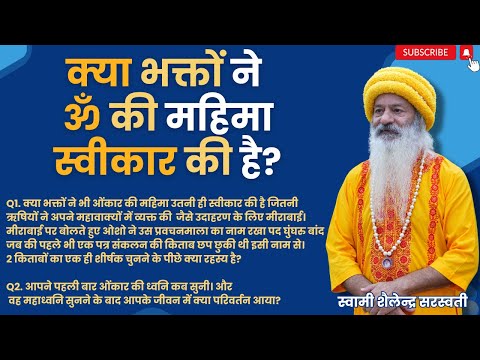 क्या भक्तों ने ॐ की महिमा  स्वीकार की है?