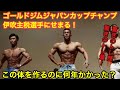 【関西フィジークのホープ】関西オーバーオールチャンピオン伊吹選手に筋トレ歴や仕上がり体重、トレーニング内容などをショートインタビュー