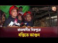 দুই ঘন্টার চেষ্টায় নিয়ন্ত্রণে মিরপ