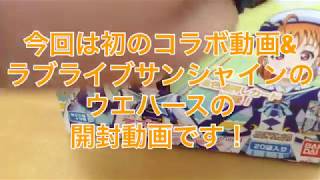 【ラブライブサンシャインウエハース】『金箔2年生コンポなるか？』《初のコラボ実況動画》前編