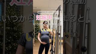 韓国人ピラティスインストラクターが教える妊娠中の運動、始める時期 #ピラティスインストラクター #ピラティスマシン